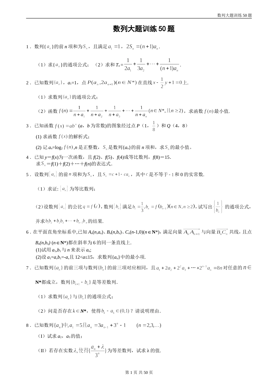 数列大题训练50题[共32页]_第1页