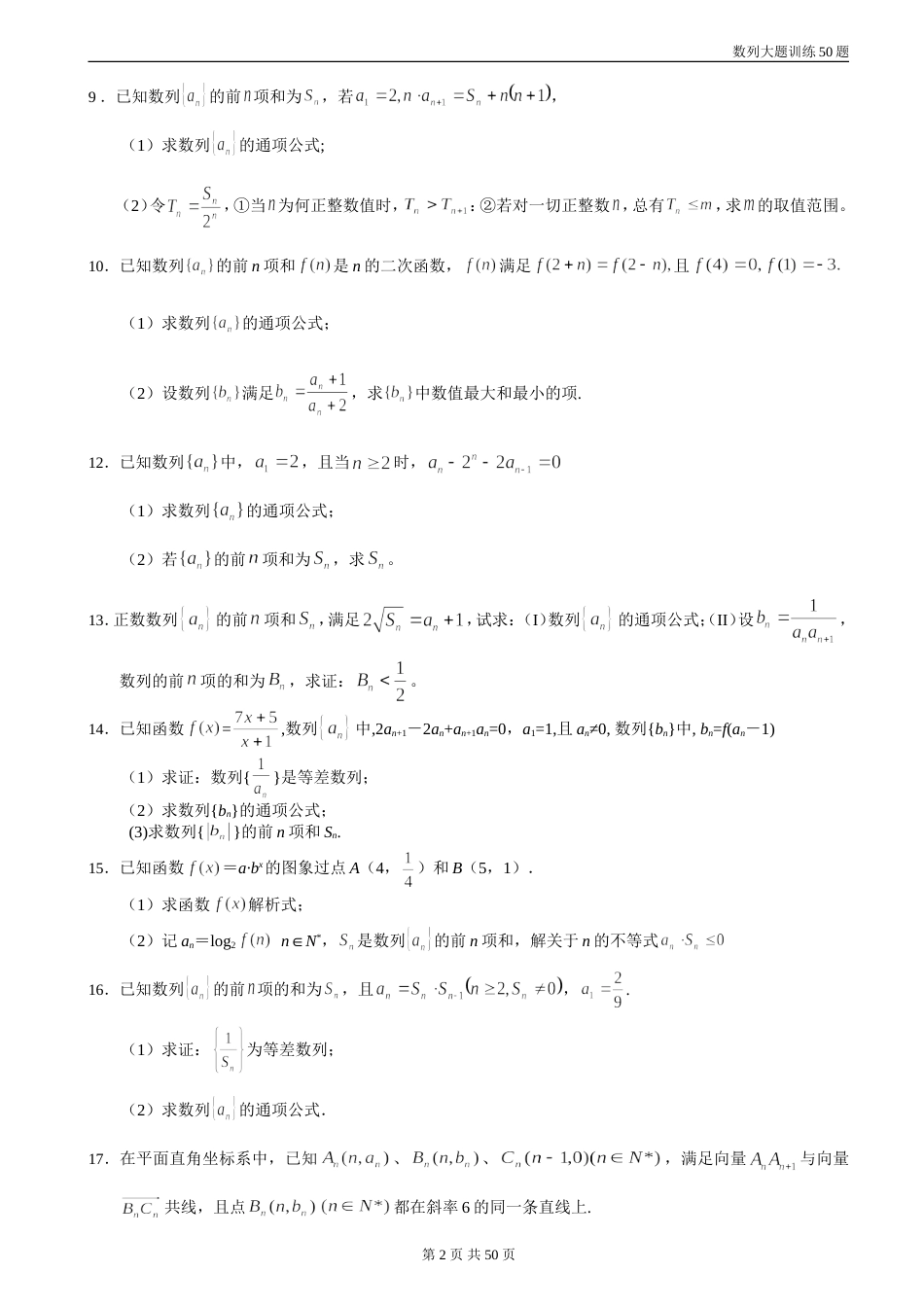 数列大题训练50题[共32页]_第2页