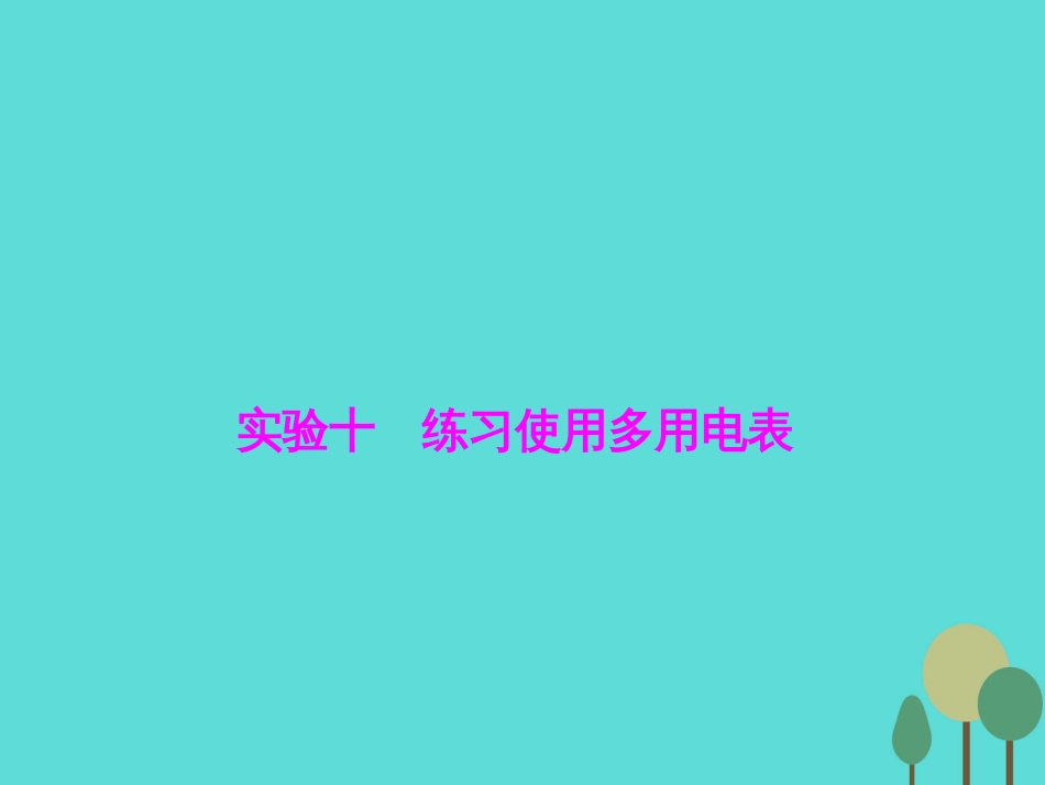 优化探究（新课标）2017届高三物理一轮复习 第7章 恒定电流 实验10 练习使用多用电表课件_第1页