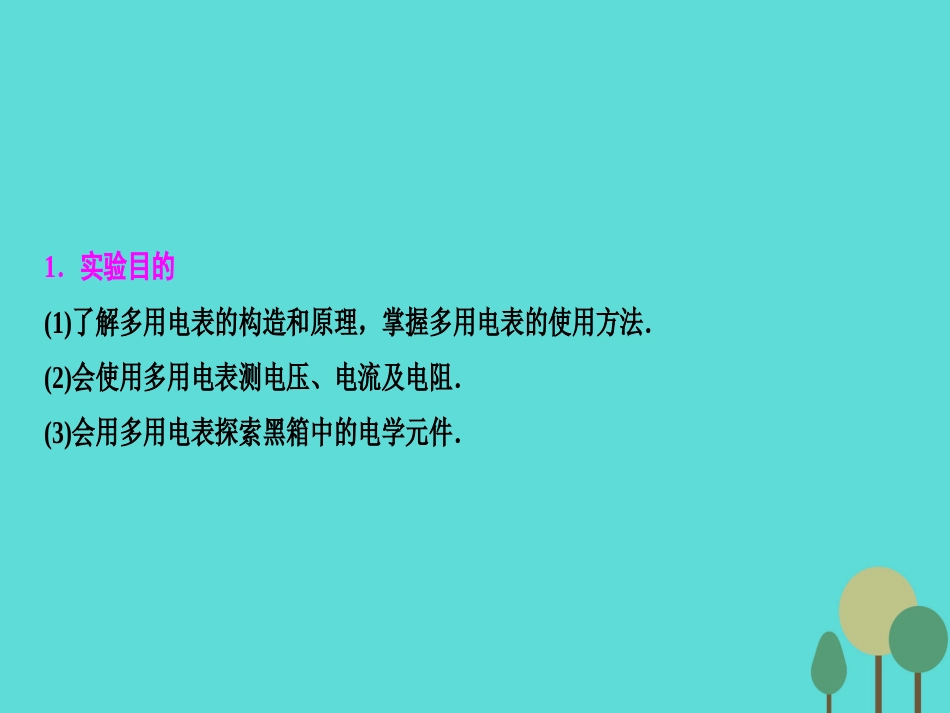 优化探究（新课标）2017届高三物理一轮复习 第7章 恒定电流 实验10 练习使用多用电表课件_第2页