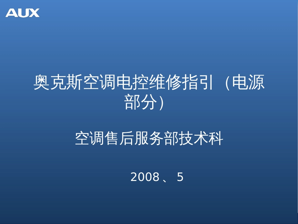 奥克斯空调电控供电电源介绍_第1页