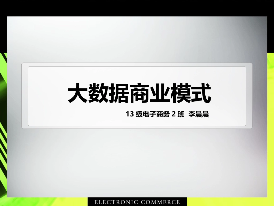 大数据商业模式[共12页]_第1页