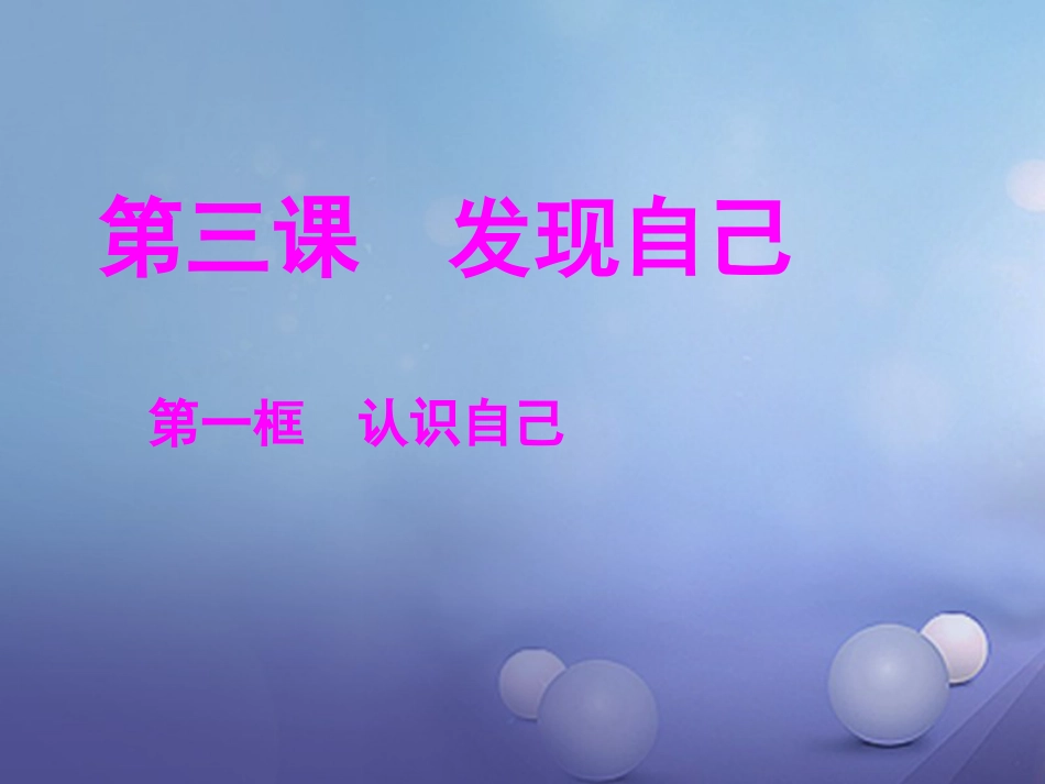 七年级道德与法治上册 第一单元 成长的节拍 第三课 发现自己 第1框 认识自己课件3 新人教版_第3页