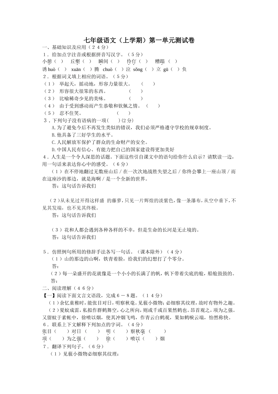 人教版语文七年级上册第一单元测试卷[共5页]_第1页