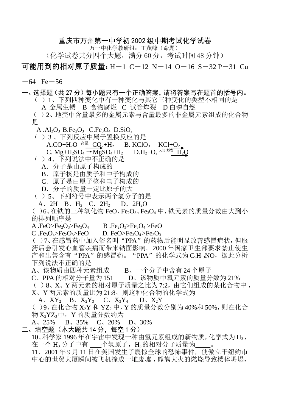 万一中初2002级期中考试化学试卷[共4页]_第1页