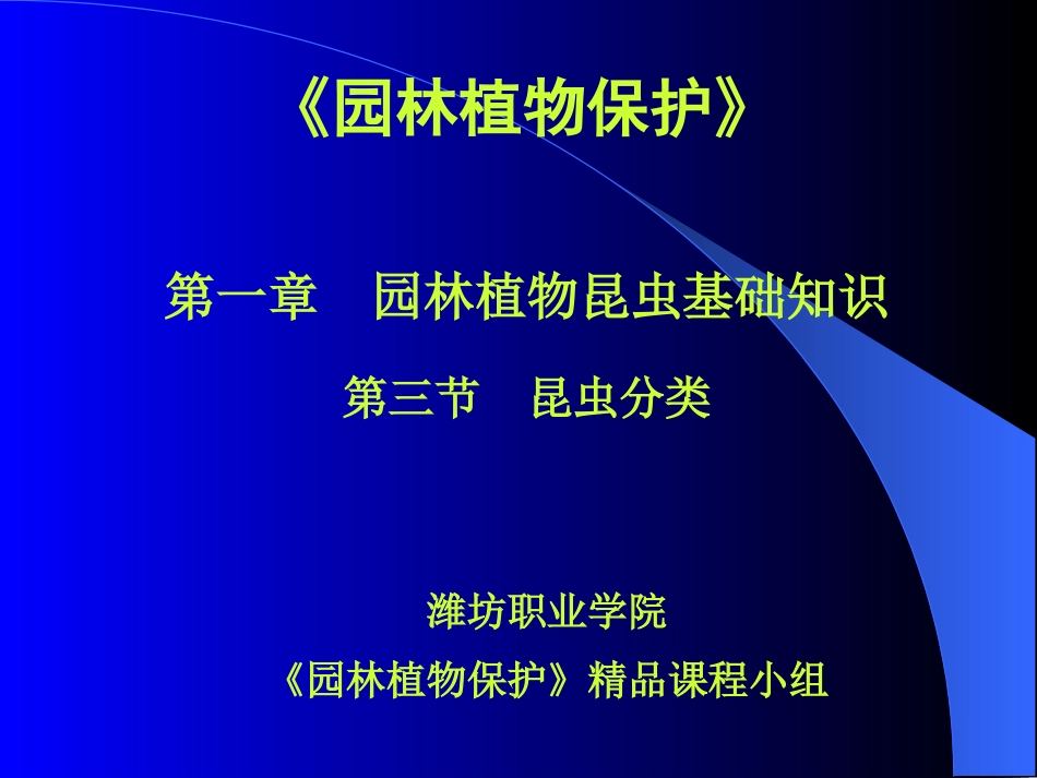 园林植物昆虫基础知识——分类[共85页]_第1页