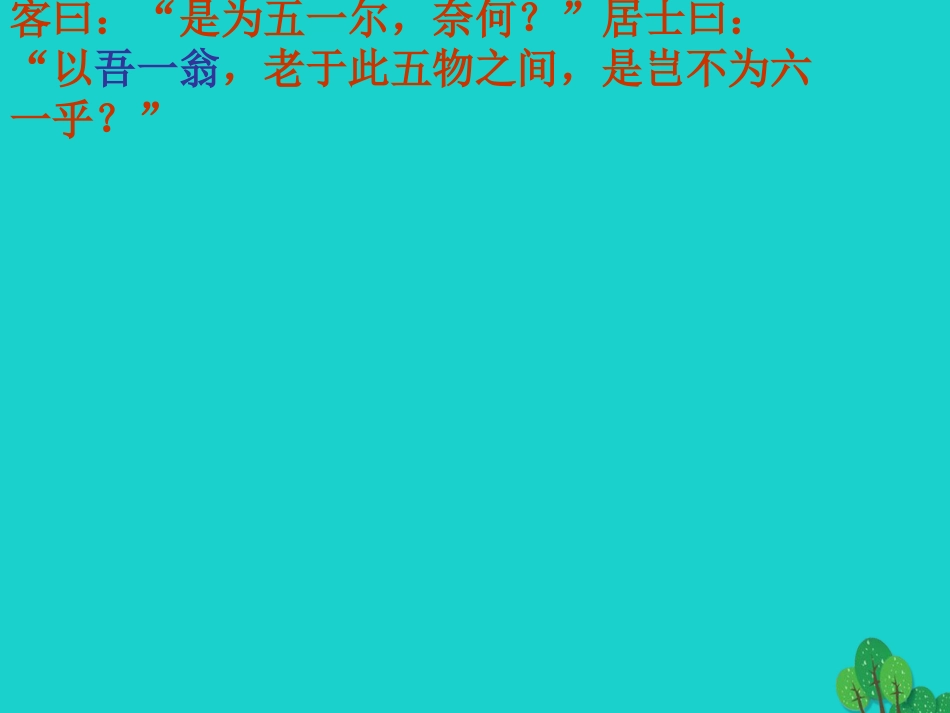 八年级语文下册 6.28《醉翁亭记》课件 新人教版_第3页