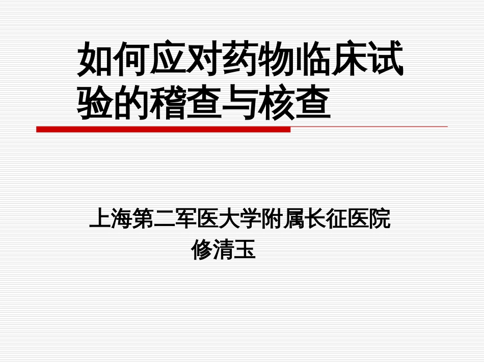 如何应对药物临床试验的稽查与核查－－上海第二军医大学长征医院 修清玉[共33页]_第1页