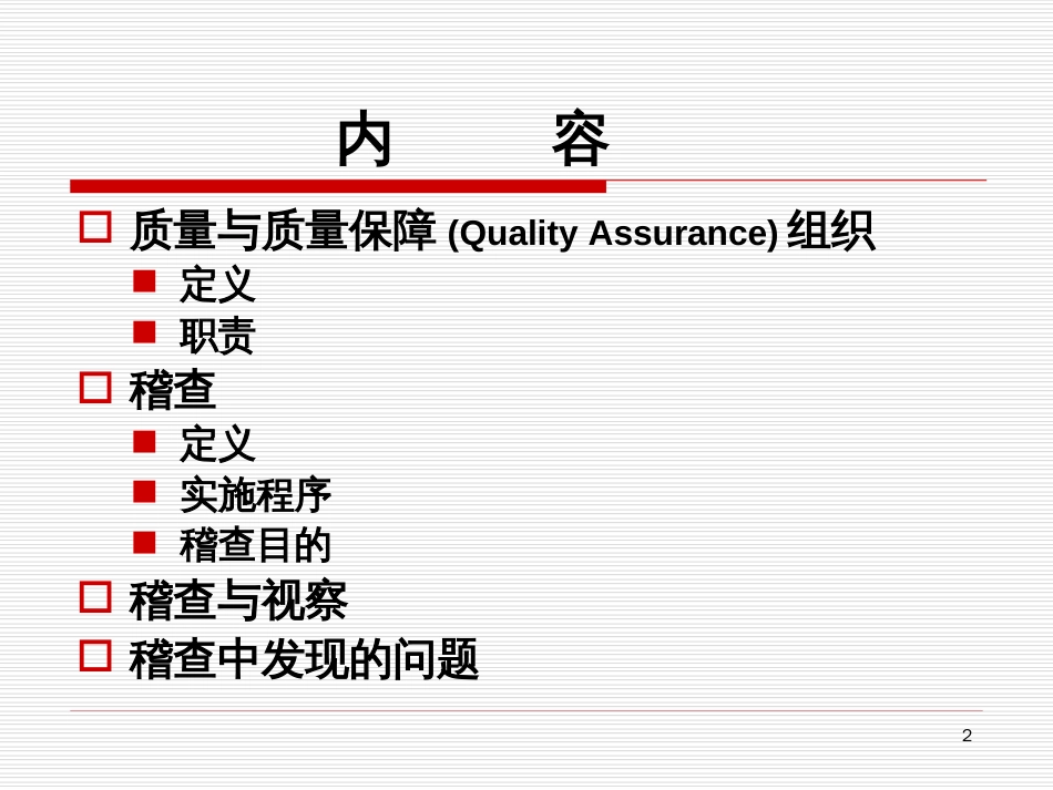 如何应对药物临床试验的稽查与核查－－上海第二军医大学长征医院 修清玉[共33页]_第2页