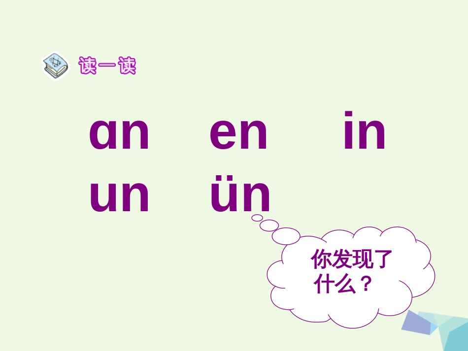 一年级语文上册 an en in un ün课件1 鲁教版[共49页]_第3页