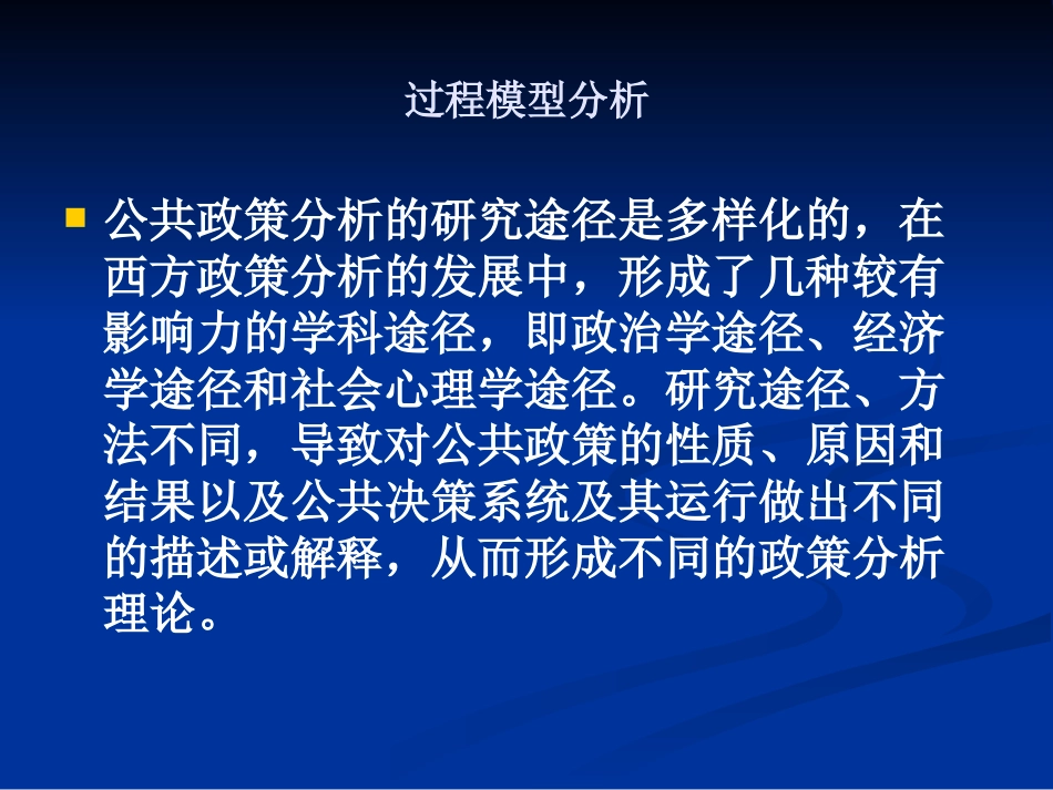 公共政策过程模型分析[共27页]_第2页