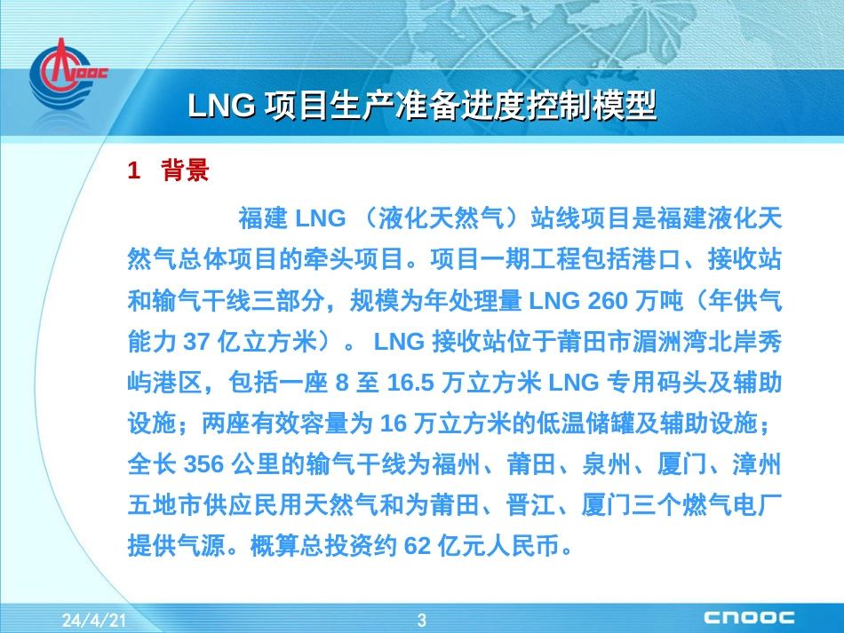 LNG项目生产准备进度控制模型3PM[共25页]_第3页