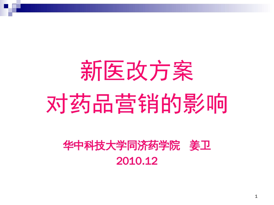 新医改方案对药品营销的影响PPT课件_第1页