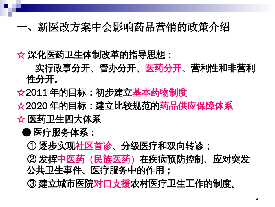 新医改方案对药品营销的影响PPT课件_第2页