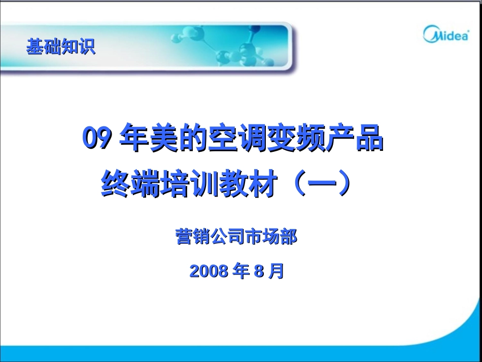 变频空调基础知识培训资料[共34页]_第1页