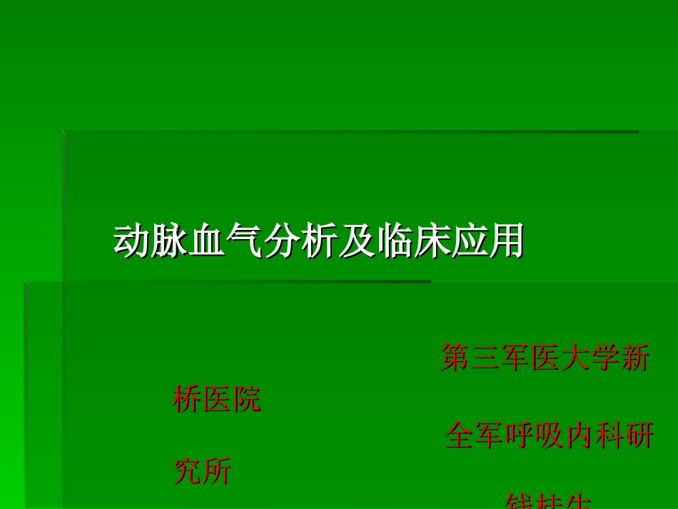 动脉血气分析的临床应用[共44页]_第1页