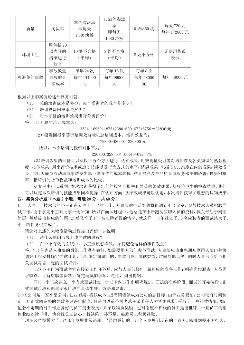 助理人力资源管理师模拟考试试题[共10页]_第3页