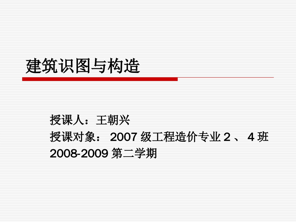 建筑工程识图与构造第2章建筑制图的基本知识_第1页