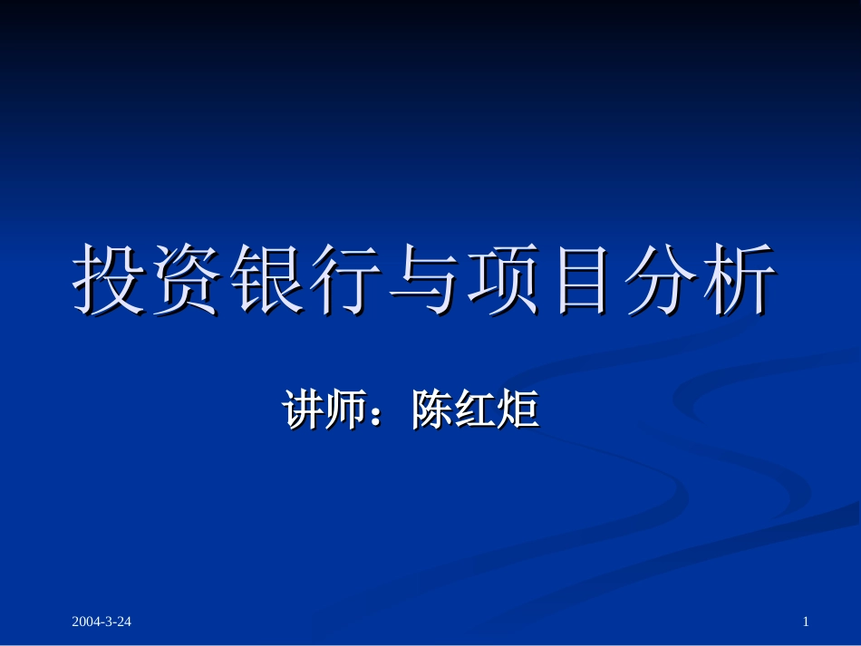 投资银行与项目分析[共21页]_第1页