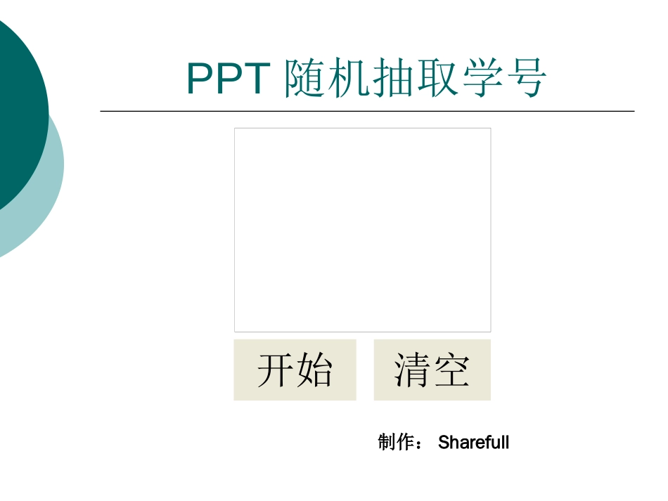 教师提问随机抽号利用PPT形式[共5页]_第1页