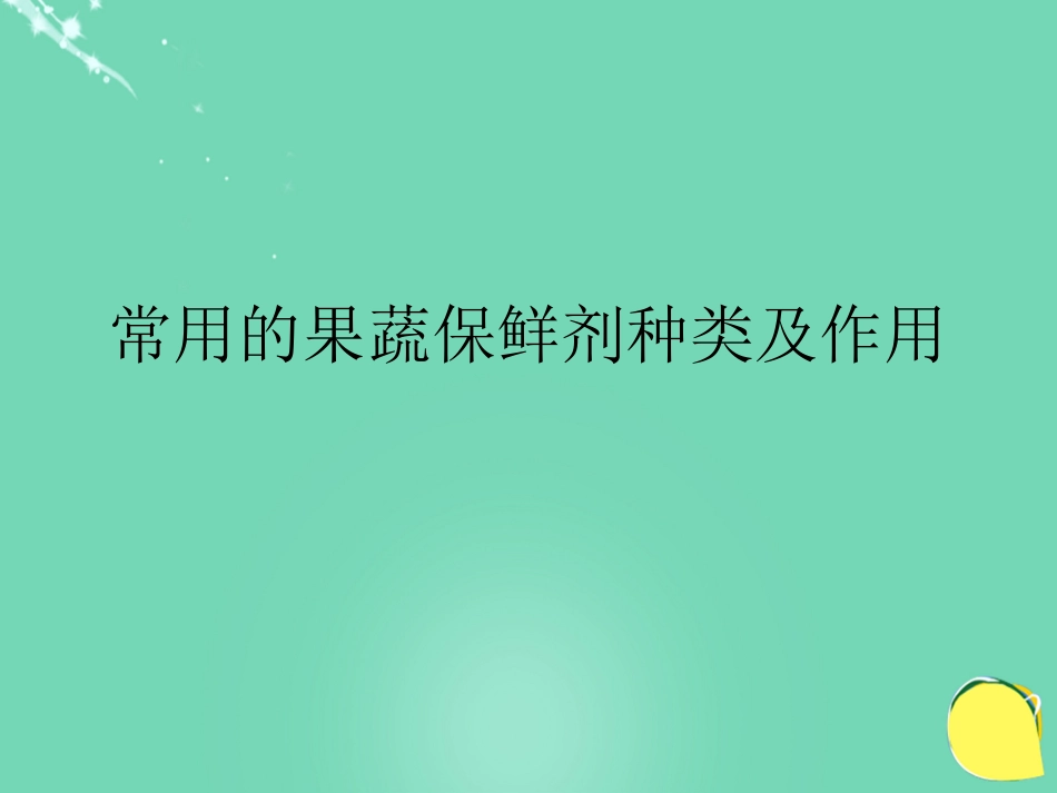 七年级生物下册 第三单元 第六章 第五节 光合作用和呼吸作用原理的应用 常用的果蔬保鲜剂种类及作用课件（新版）苏教版_第1页
