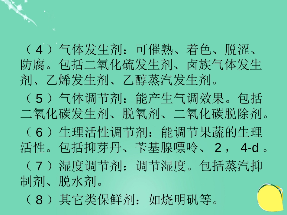七年级生物下册 第三单元 第六章 第五节 光合作用和呼吸作用原理的应用 常用的果蔬保鲜剂种类及作用课件（新版）苏教版_第3页