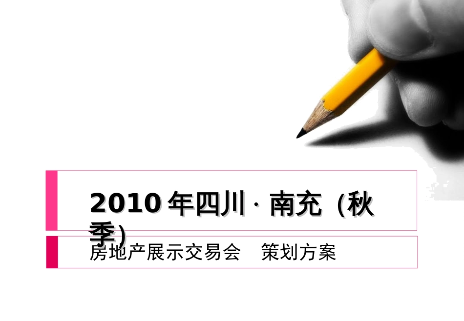 四川南充秋季房地产展示交易会策划方案_第1页