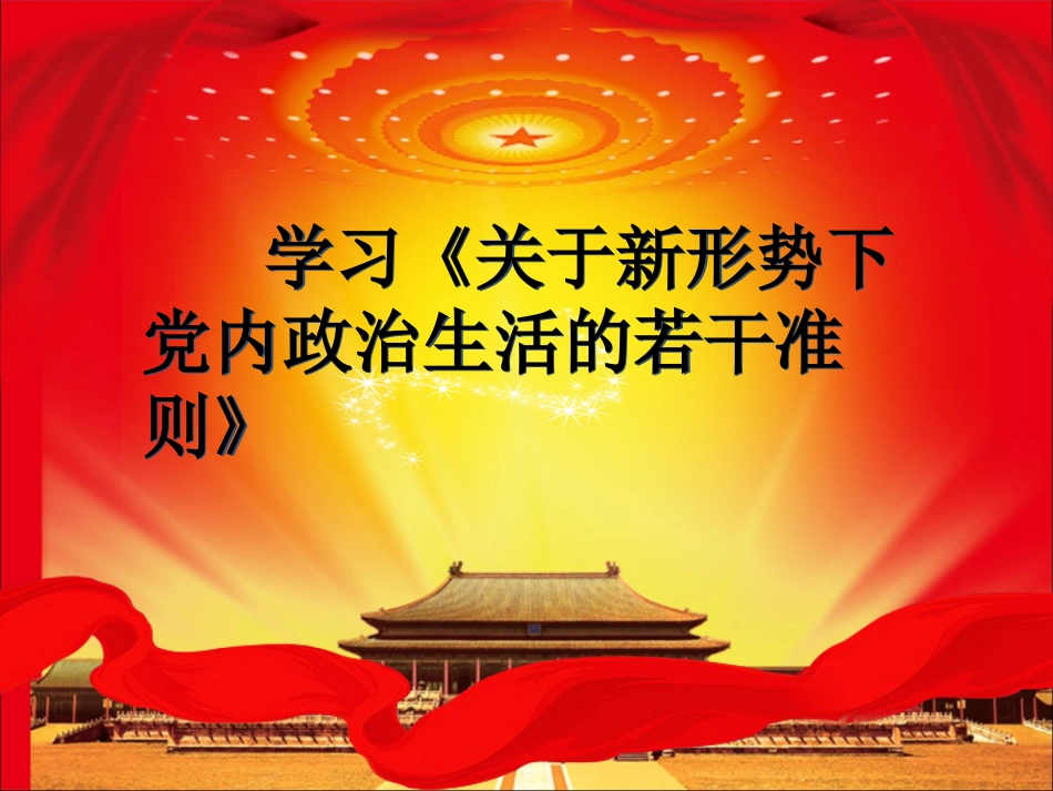 学习《关于新形势下党内政治生活的若干准则》[共18页]_第1页