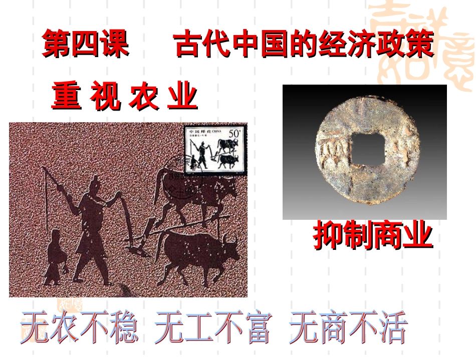 古代中国的经济政策课件[共29页]_第1页