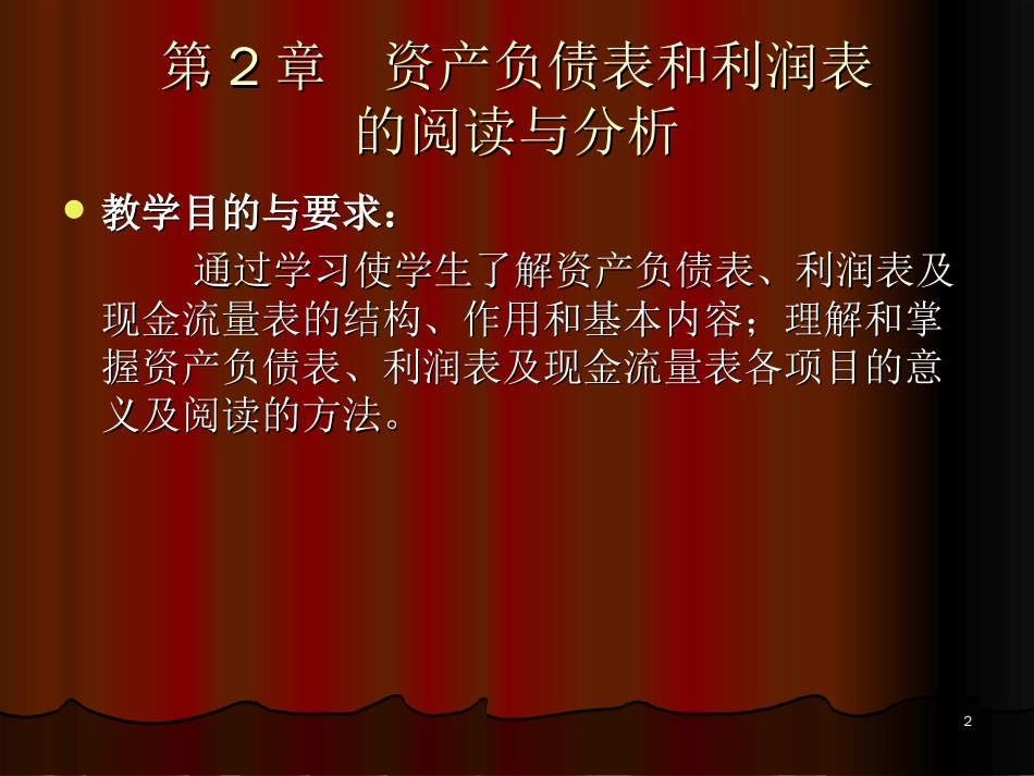 《财务报表分析》第二章：资产负债表和利润表的阅读与分析[共44页]_第2页