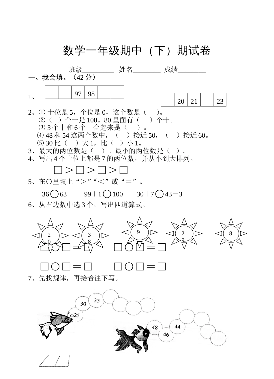 小学数学一年级下册练习题[共4页]_第1页