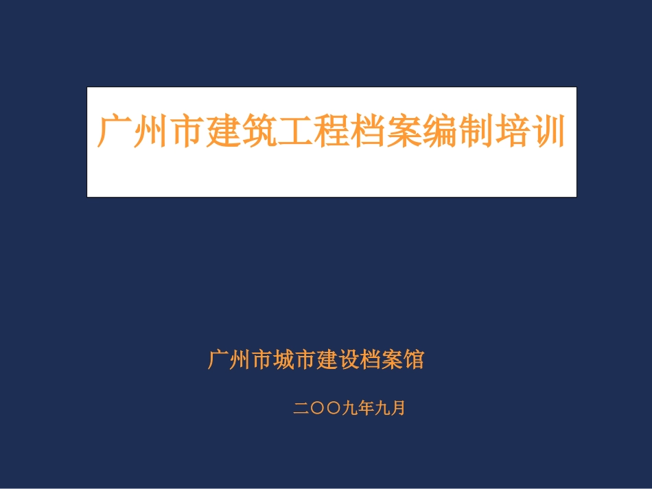 广州建筑工程档案编制指南教材[共113页]_第1页