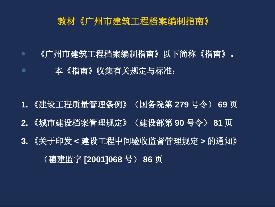 广州建筑工程档案编制指南教材[共113页]_第2页