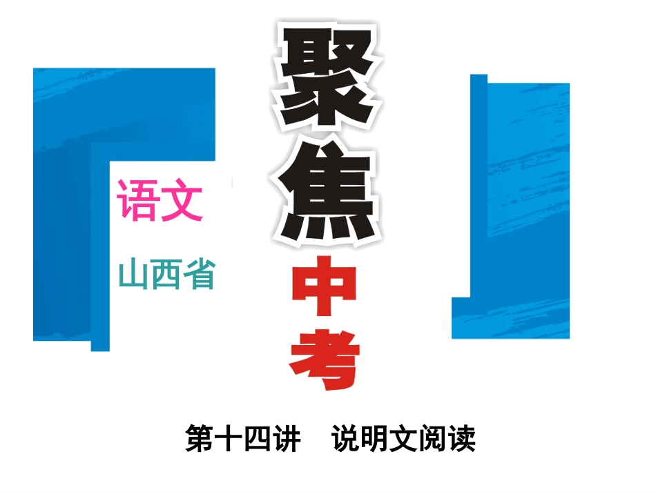 山西省2016中考语文 第3部分 现代文阅读 第十四讲 说明文阅读课件_第1页