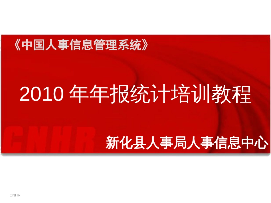 中国人事管理系统度统计培训教程[共13页]_第1页