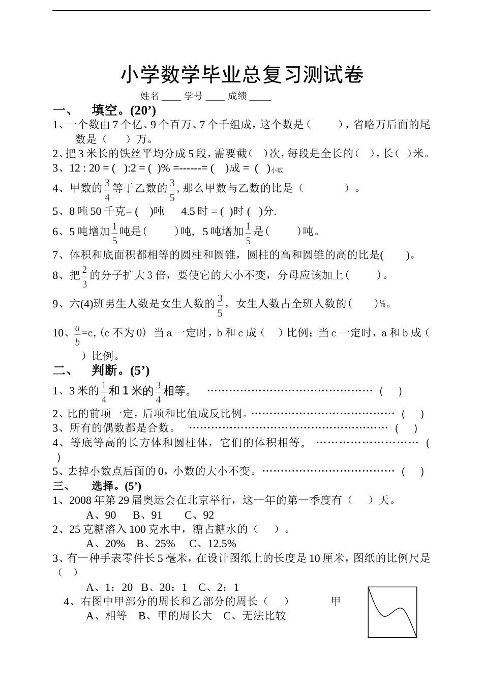 小学数学毕业测试题48[共4页]_第1页