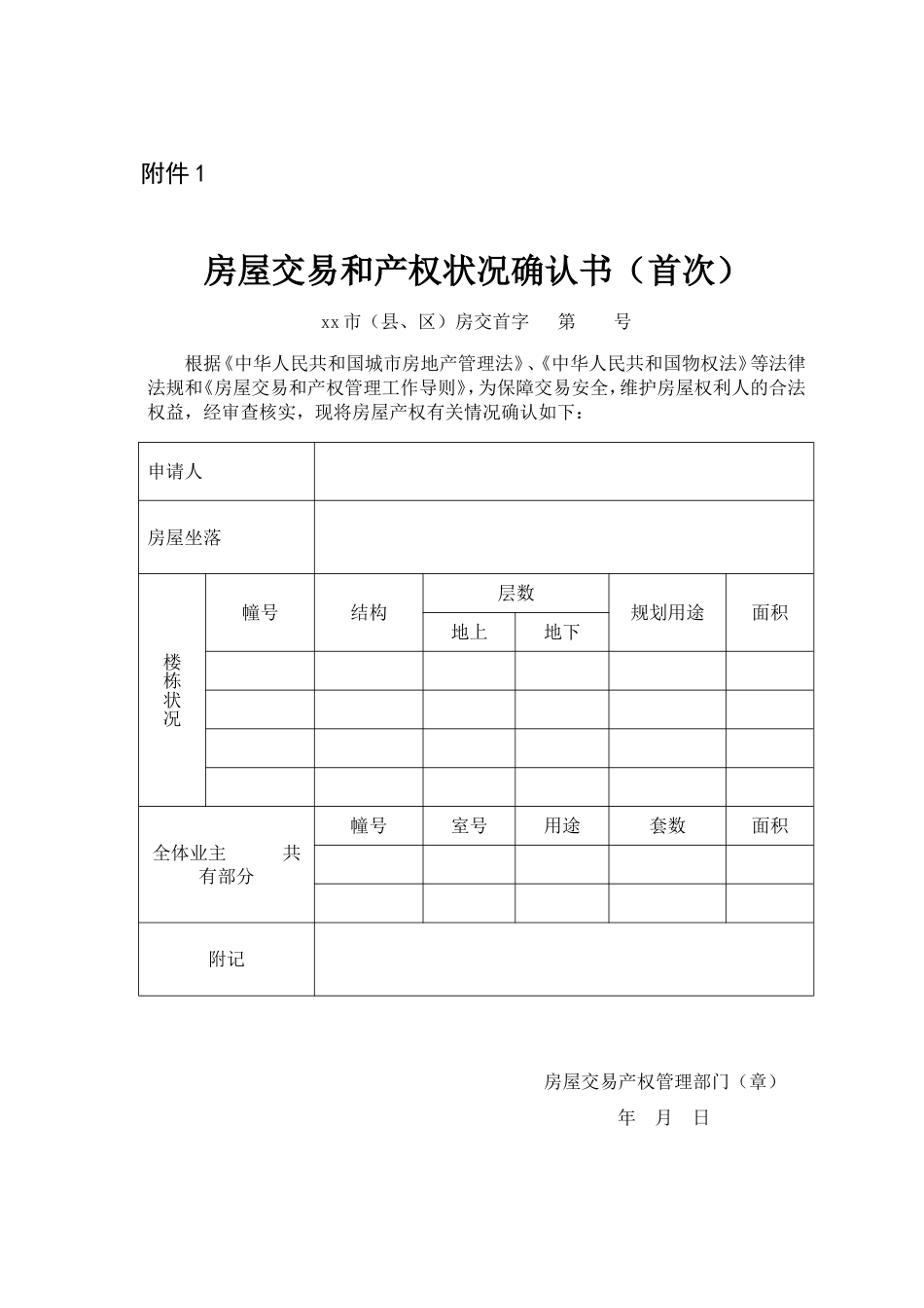 房屋交易和产权状况确认书_第1页