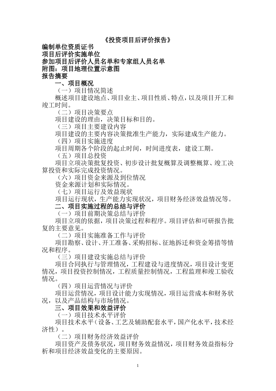 《投资项目后评价报告》[共6页]_第1页