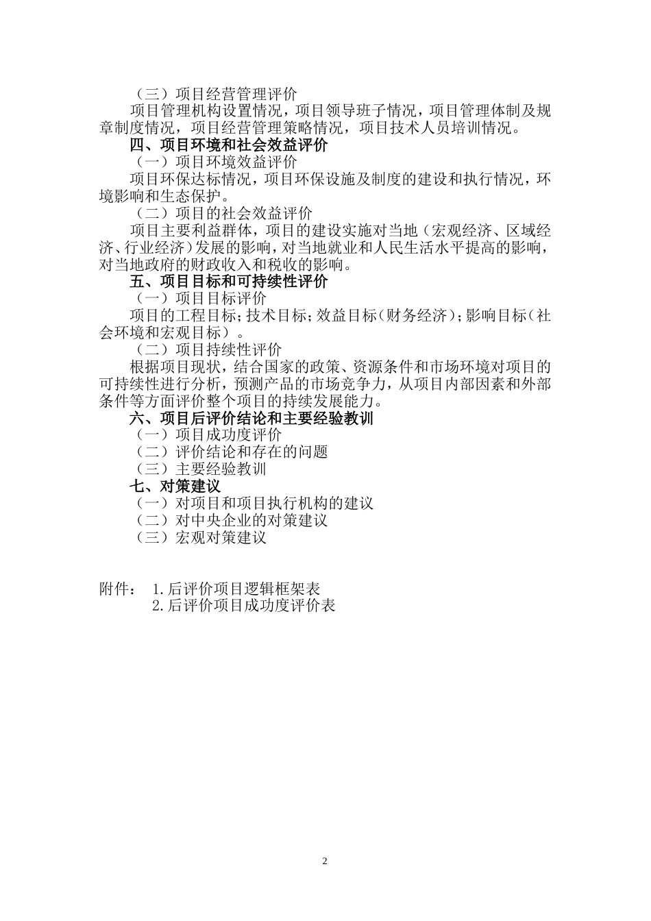 《投资项目后评价报告》[共6页]_第2页