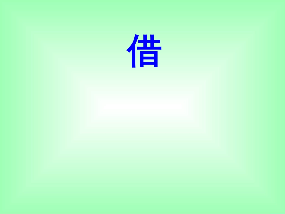 一年级语文上册 借生日课件2 鲁教版[共14页]_第1页