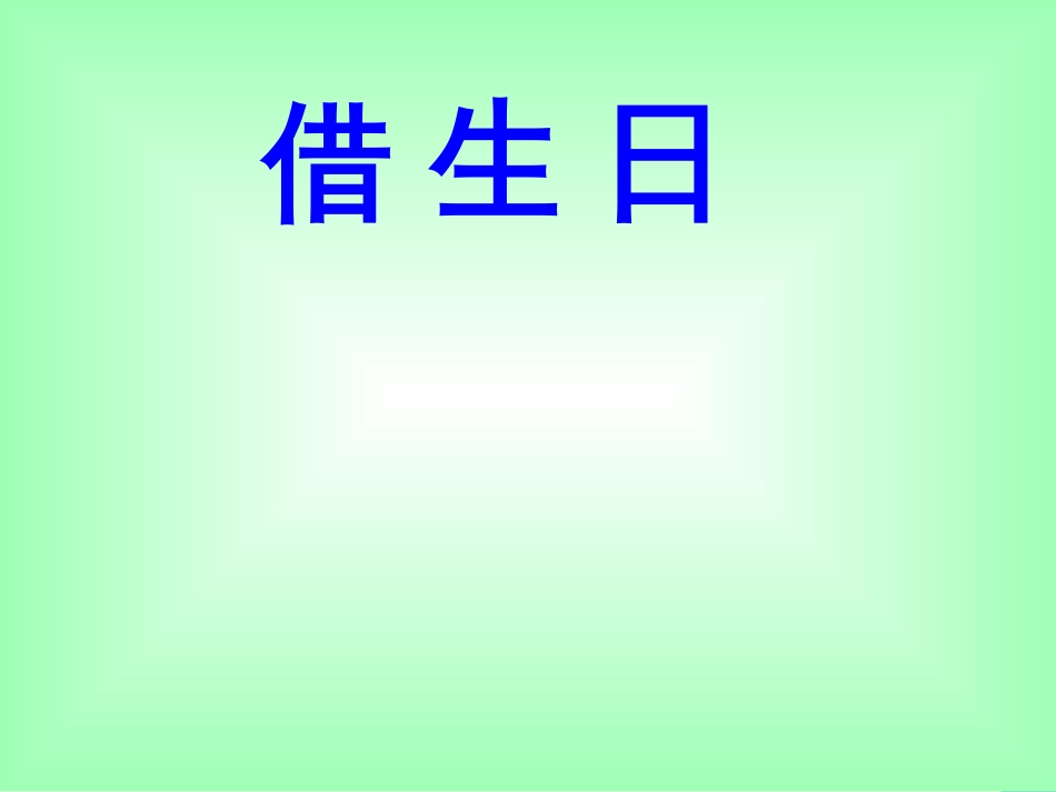一年级语文上册 借生日课件2 鲁教版[共14页]_第2页