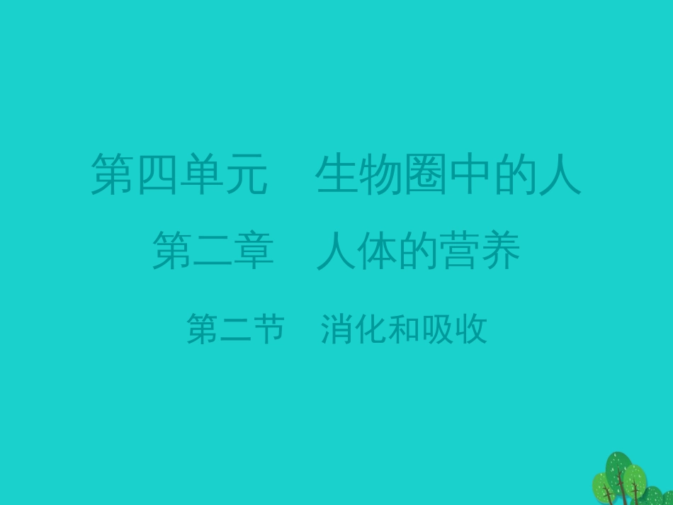 广东省20152016七年级生物下册 第2章 第二节 消化和吸收导练课件 （新版）新人教版_第1页