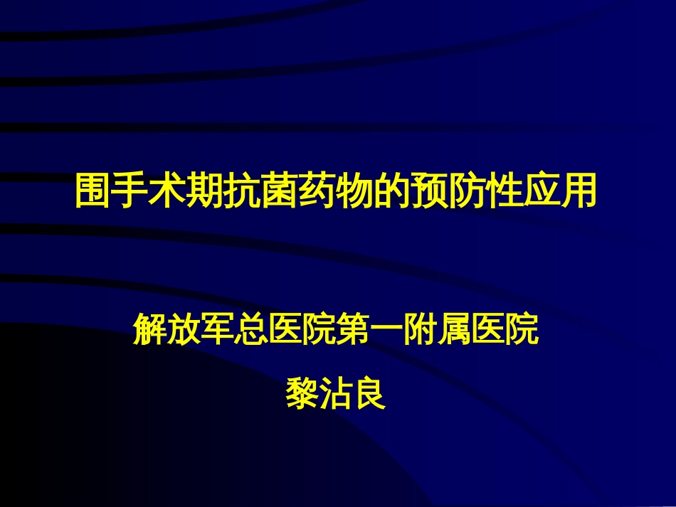 围手术期抗菌药物的预防性应用[共53页]_第1页