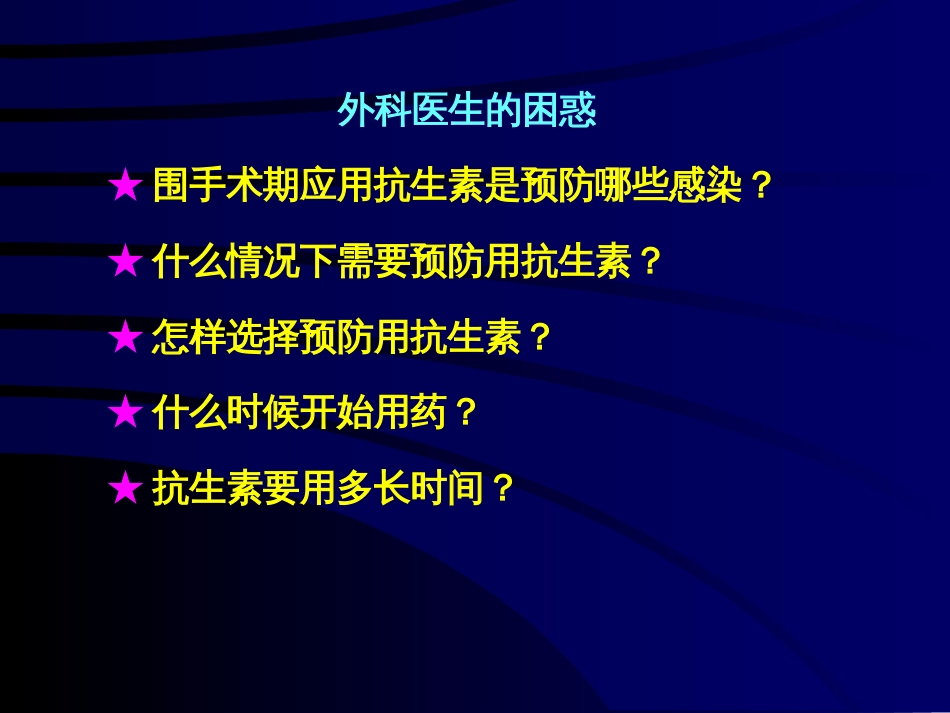 围手术期抗菌药物的预防性应用[共53页]_第2页