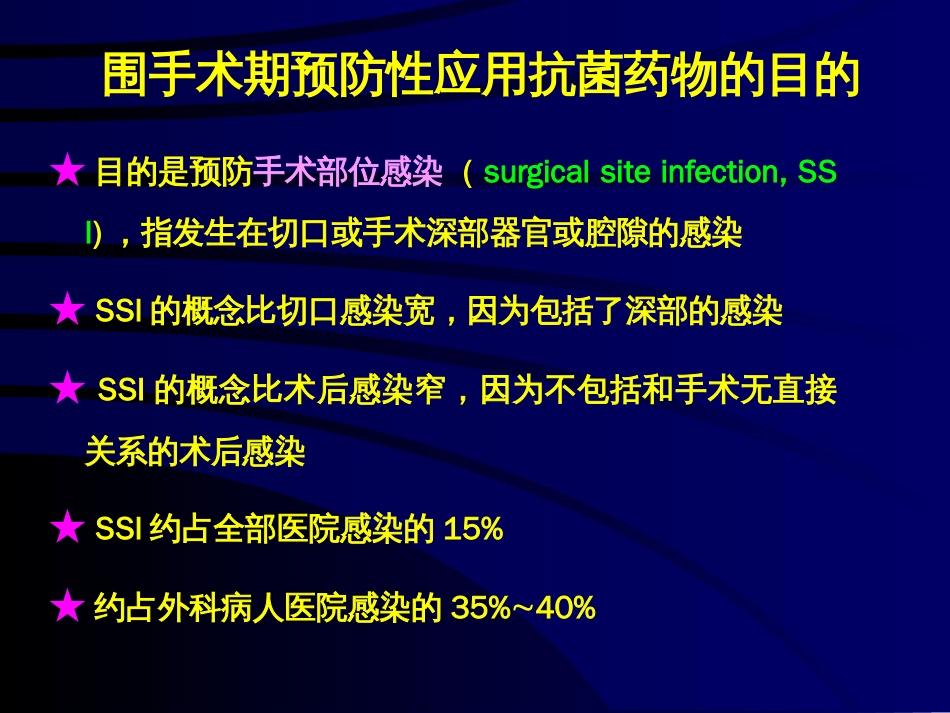 围手术期抗菌药物的预防性应用[共53页]_第3页