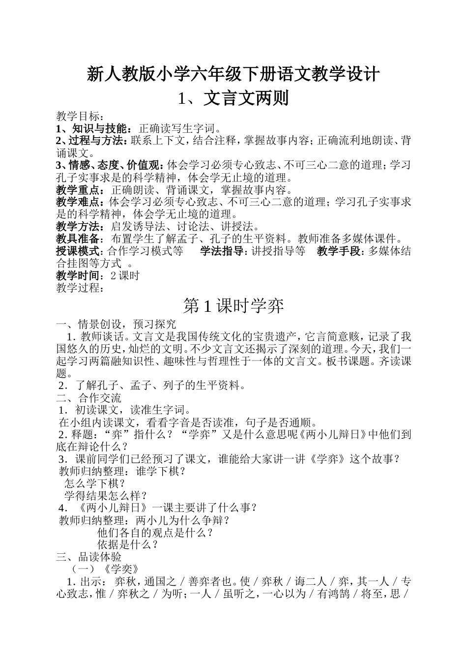 新人教版小学语文六年级下册全册教案[共162页]_第1页