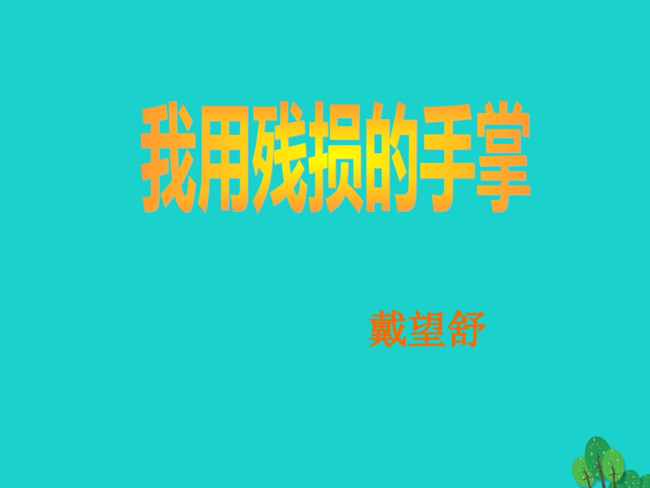 九年级语文下册 第2课《我用残损的手掌》课件 新人教版_第2页