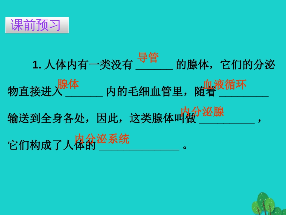 广东省20152016七年级生物下册 第6章 第四节 激素调节导练课件 （新版）新人教版_第3页