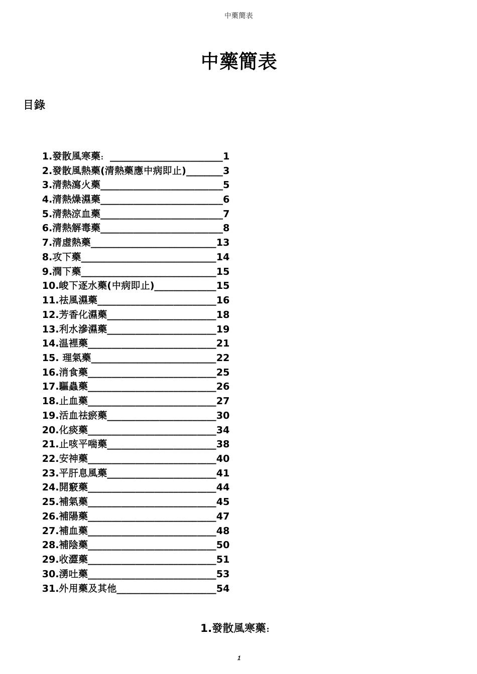 中药简表x[共0页]_第1页