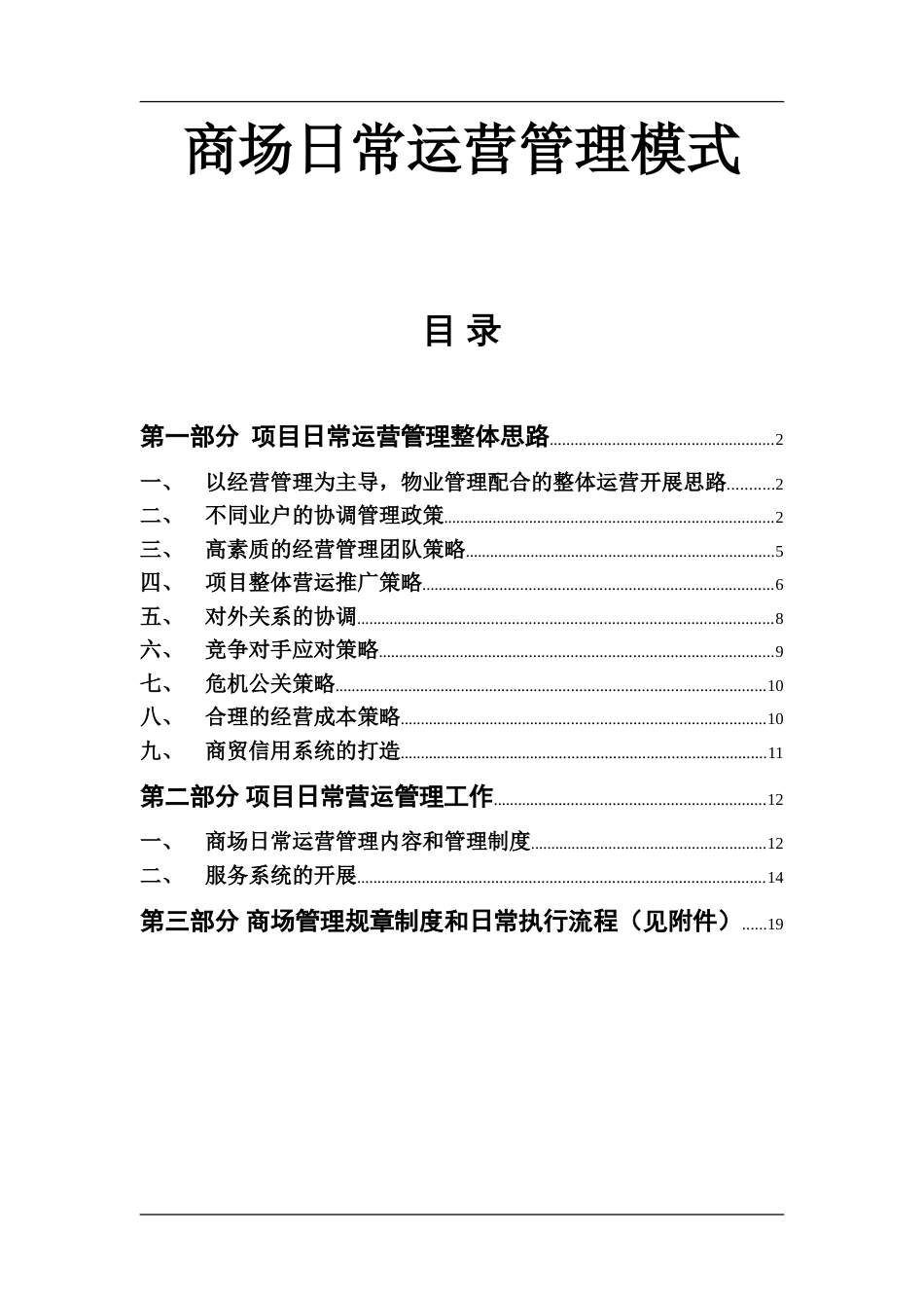 商场运营管理模式[共18页]_第1页